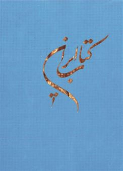 کتاب-کتاب-ایران-اثر-جواد-اژه-ای-و-دیگران