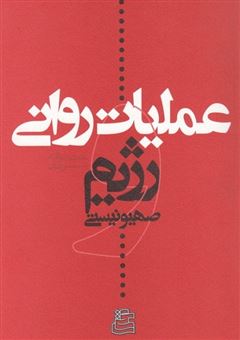 کتاب-عملیات-روانی-و-رژیم-صهیونیستی-اثر-حجت-الله-مرادی