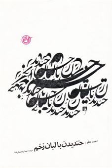 کتاب-خندیدن-با-لبان-زخم-اثر-احمد-مطر