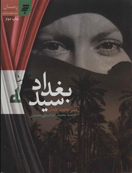 کتاب-سید-بغداد-اثر-محمد-طعان