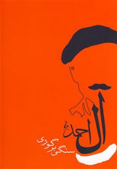 کتاب-س‍ن‍گ‍ی-ب‍رگ‍وری-اثر-جلال-آل-احمد