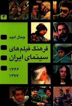 کتاب-فرهنگ-فیلم-های-سینمای-ایران-3-اثر-جمال-امید