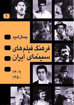 کتاب-فرهنگ-فیلم-های-سینمای-ایران-4-جلدی-قابدار-اثر-جمال-امید