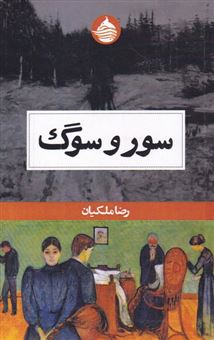 کتاب-سور-و-سوگ-اثر-رضا-ملکیان