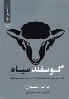 کتاب-گوسفند-سیاه-اثر-برانت-منسوار