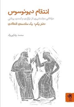 کتاب-انتقام-دیونوسوس-دفتر-یکم-اثر-محمد-رضایی-راد