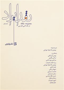 کتاب-نقد-ایراد-اثر-حبیب-الله-عباسی