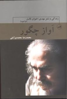 کتاب-آواز-چگور-اثر-محمدرضا-محمدی-آملی