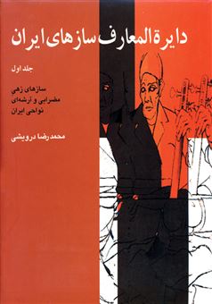 کتاب-دایره-المعارف-سازهای-ایران-1-اثر-محمدرضا-درویشی