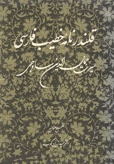 کتاب-قلندرنامه-ی-خطیب-فارسی
