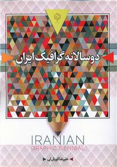 کتاب-دو-سالانه-گرافیک-ایران-اثر-علیرضا-کورش-لی