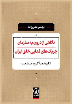 کتاب-نگاهی-از-درون-به-سازمان-چریک-های-فدایی-خلق-ایران-اثر-بهمن-تقی-زاده