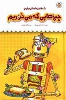 کتاب-یک-فنجان-دانستنی-درباره-ی-چیزهایی-که-می-خوریم-اثر-استفانی-ترن-بول