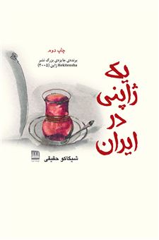 کتاب-یک-ژاپنی-در-ایران-اثر-شیگاکو-حقیقی