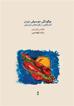 کتاب-چگونگی-موسیقی-ایران-اثر-ارشد-تهماسبی