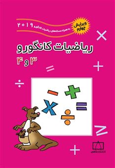 کتاب-ریاضیات-کانگورو-3و4