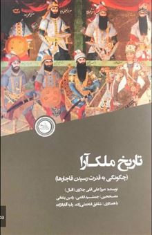 کتاب-تاریخ-ملک-آرا-اثر-میرزا-علی-قلی-چلاوی