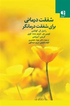 کتاب-شفقت-درمانی-برای-شفقت-درمانگر-اثر-راسل-ال-کولتس-و-دیگران