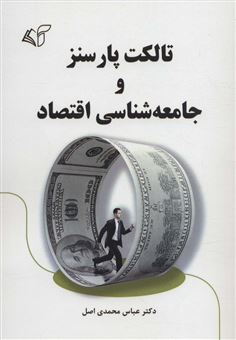 کتاب-تالکت-پارسنز-و-جامعه-شناسی-اقتصاد-اثر-عباس-محمدی-اصل