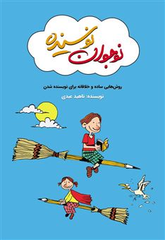 کتاب-نوجوان-نویسنده-اثر-ناهید-عبدی