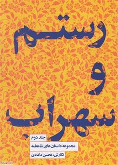 کتاب-مجموعه-داستان-های-شاهنامه-2-داستان-رستم-و-سهراب-اثر-محسن-دامادی