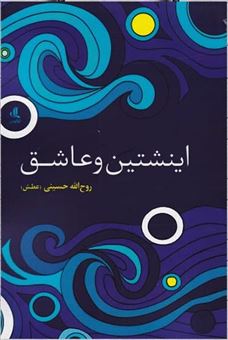کتاب-اینشتین-و-عاشق-اثر-روح-الله-حسینی