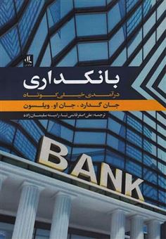 کتاب-بانکداری-اثر-جان-گدار