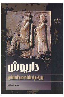 کتاب-داریوش-بزرگ-پادشاه-هخامنشی-اثر-عباس-قدیانی