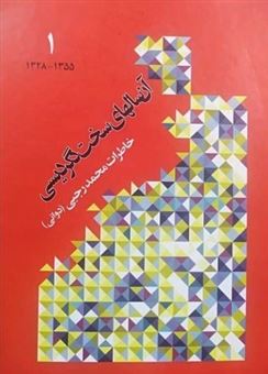کتاب-آن-سالهای-سخت-دگردیسی-اثر-محمد-رجبی-دوانی