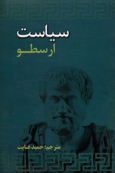 کتاب-سیاست-ارسطو-اثر-حمید-عنایت