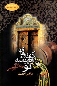 کتاب-کهنه-های-همیشه-نو-اثر-مرتضی-احمدی