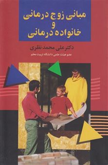 کتاب-مبانی-زوج-درمانی-و-خانواده-درمانی-اثر-علی-محمد-نظری