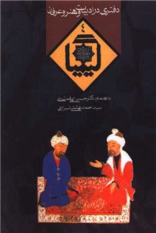 کتاب-کیمیا-4-اثر-حسین-الهی-قمشه-ای