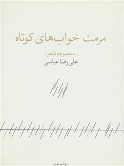 کتاب-مرمت-خواب-های-کوتاه-اثر-علیرضا-عباسی