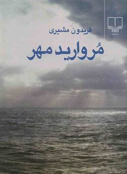 کتاب-مروارید-مهر-اثر-فریدون-مشیری