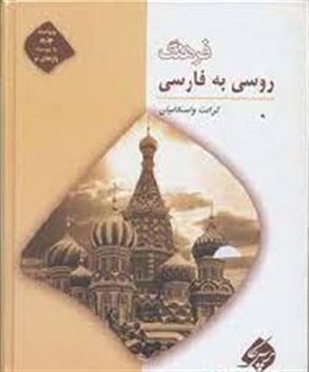کتاب-فرهنگ-فارسی-به-روسی-اثر-م-ی-رادویلسکی-و-دیگران