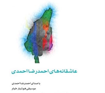 عاشقانه‌های احمدرضا احمدی (کتاب شنیداری)