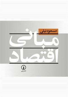 کتاب-مبانی-اقتصاد-اثر-مسعود-نیلی