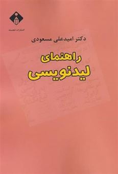 کتاب-راهنمای-لیدنویسی-اثر-امید-علی-مسعودی