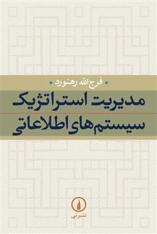کتاب-مدیریت-استراتژیک-سیستم-های-اطلاعاتی-اثر-فرج-الله-رهنورد