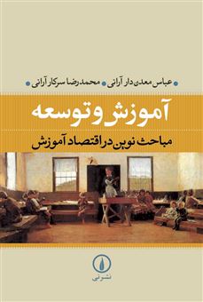 کتاب-آموزش-و-توسعه-اثر-محمدرضا-سرکارآرانی