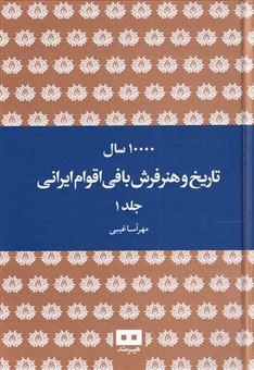 کتاب-ده-هزار-سال-تاریخ-و-هنر-فرش-بافی-ایرانی-اثر-مهرآسا-غیبی