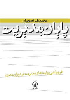 کتاب-پایان-مدیریت-اثر-محمدرضا-آهنچیان