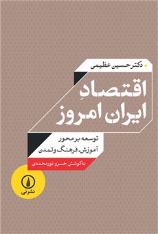 کتاب-اقتصاد-ایران-امروز-اثر-حسین-عظیمی-آرانی