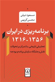 برنامه ریزی در ایران 1356 - 1316