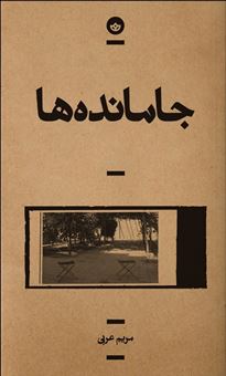 کتاب-جامانده-ها-اثر-مریم-عربی