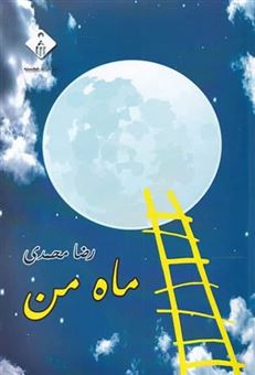کتاب-ماه-من-اثر-رضا-محمدی
