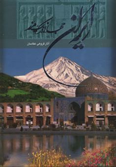 کتاب-ایران-جهانی-در-یک-مرز-اثر-مژگان-شهبازی
