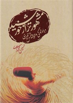 کتاب-مشهورترازخورشید-اثر-حسین-مختاری