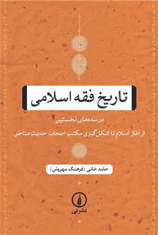 کتاب-تاریخ-فقه-اسلامی-اثر-حامد-خانی
